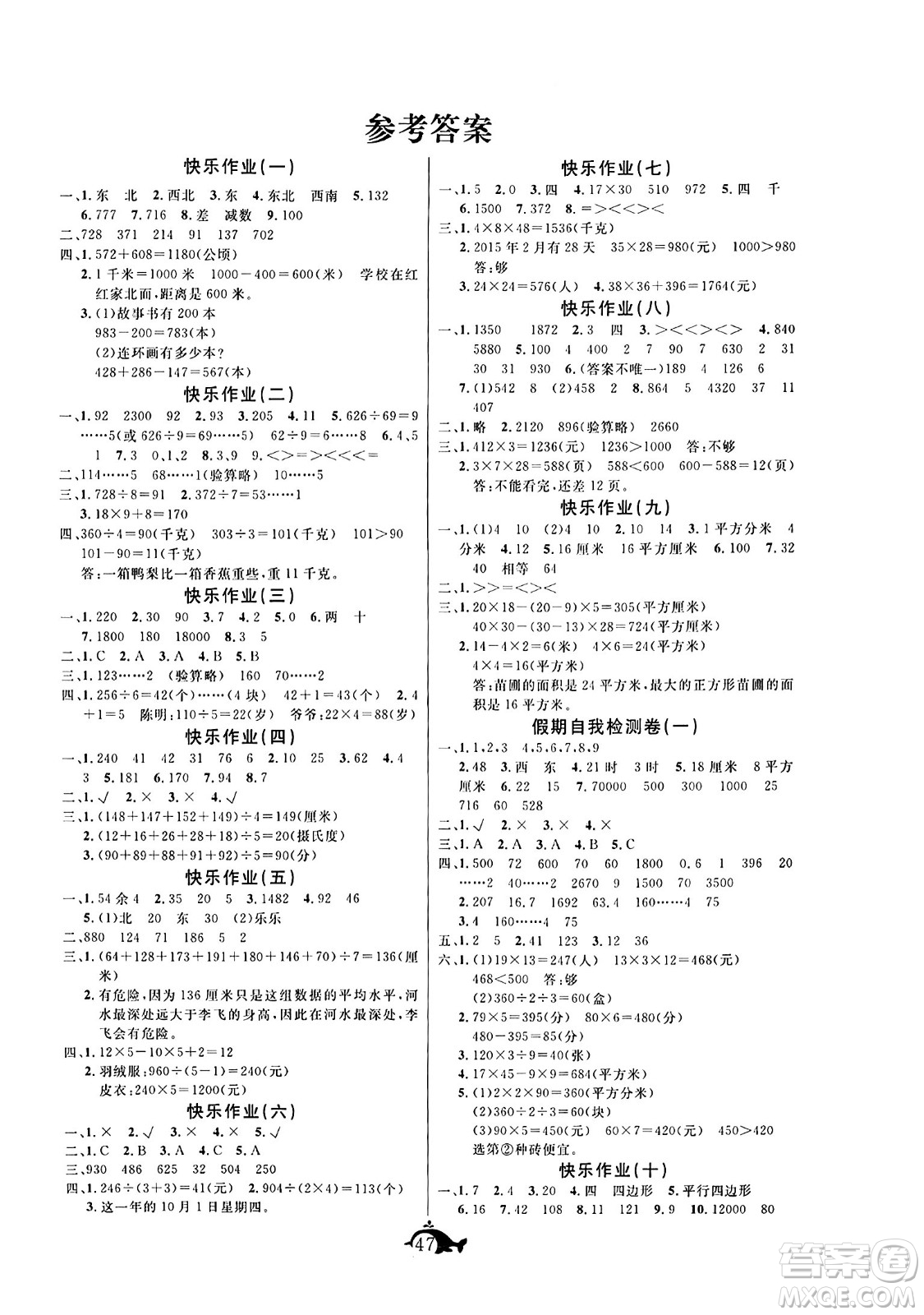 新疆文化出版社2024年智多星假期作業(yè)快樂暑假三年級數(shù)學西師版答案