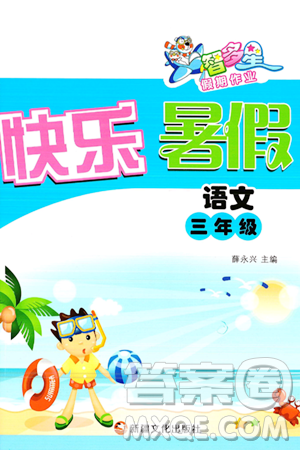 新疆文化出版社2024年智多星假期作業(yè)快樂暑假三年級語文通用版答案