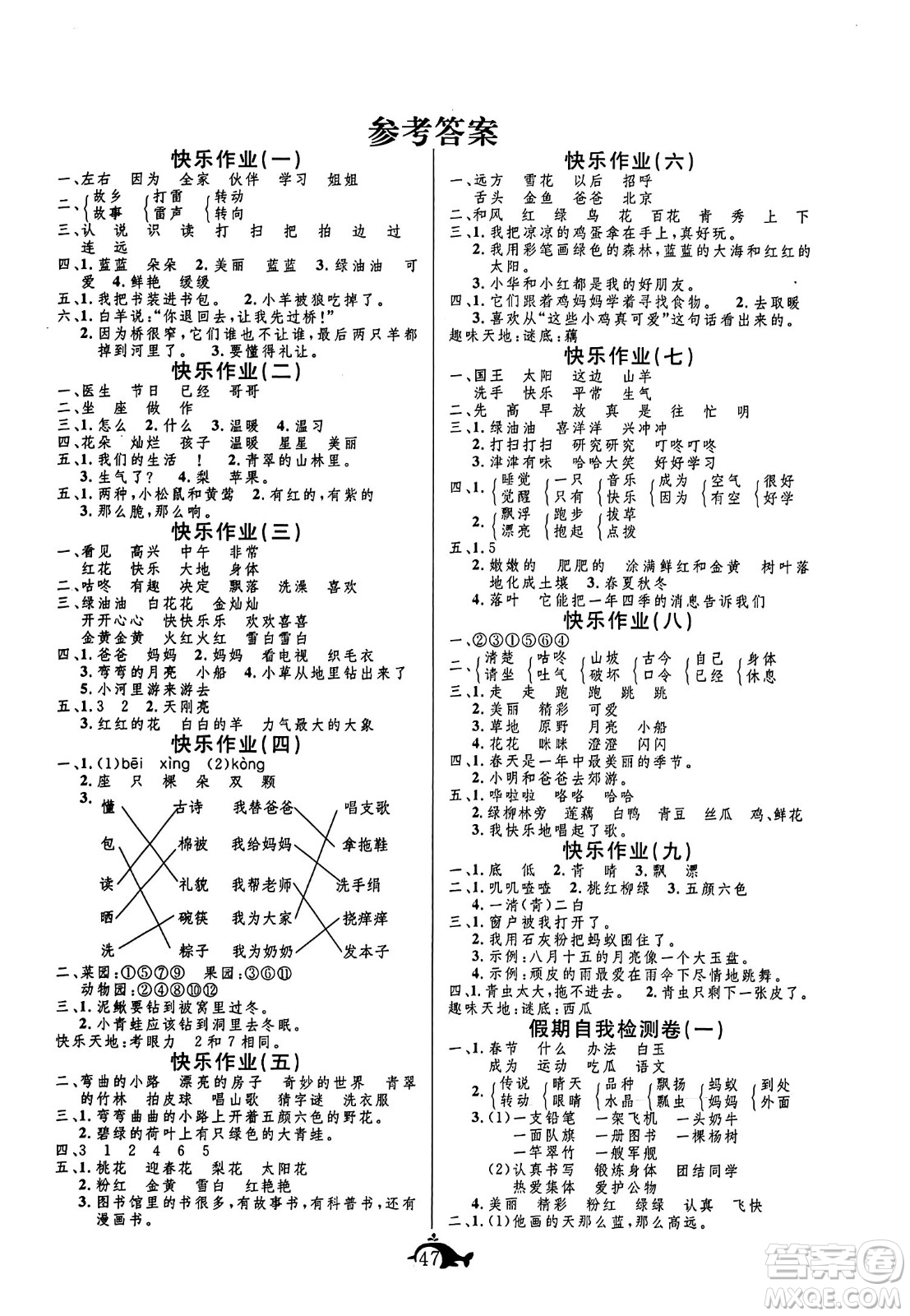 新疆文化出版社2024年智多星假期作業(yè)快樂暑假一年級語文通用版答案