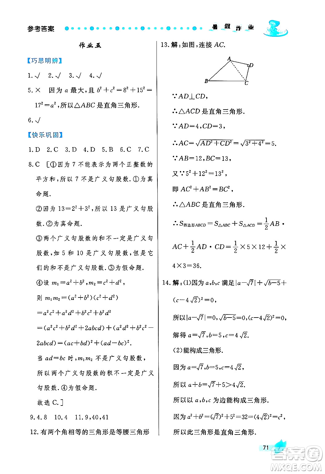 陜西人民出版社2024年實(shí)驗(yàn)教材新學(xué)案暑假作業(yè)八年級(jí)數(shù)學(xué)通用版答案