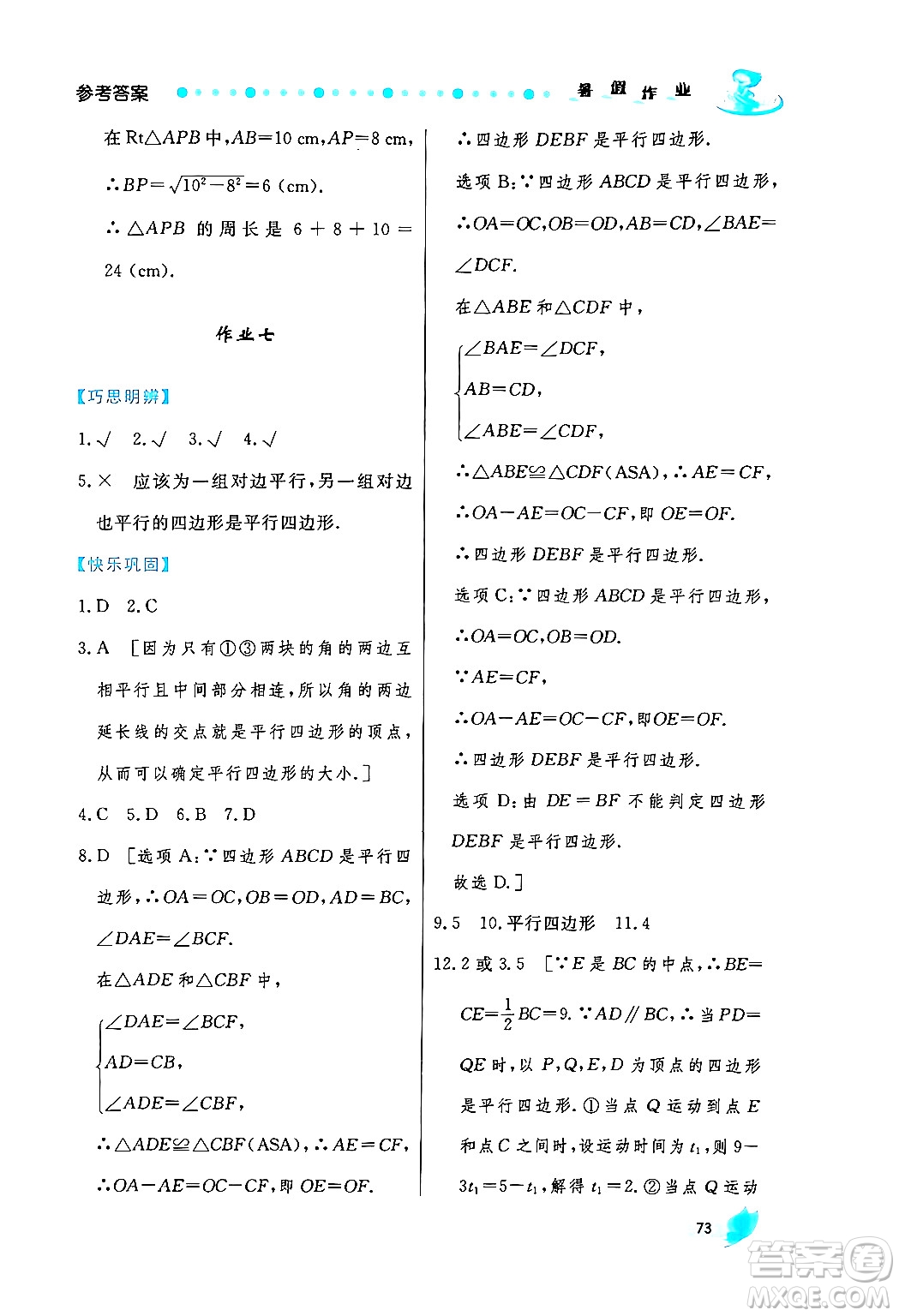 陜西人民出版社2024年實(shí)驗(yàn)教材新學(xué)案暑假作業(yè)八年級(jí)數(shù)學(xué)通用版答案