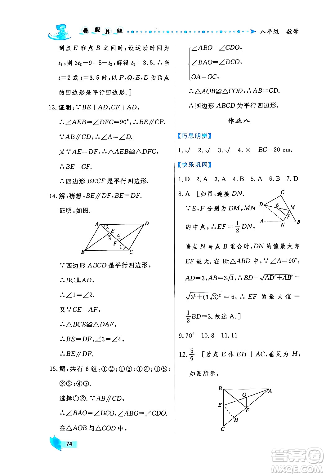 陜西人民出版社2024年實(shí)驗(yàn)教材新學(xué)案暑假作業(yè)八年級(jí)數(shù)學(xué)通用版答案
