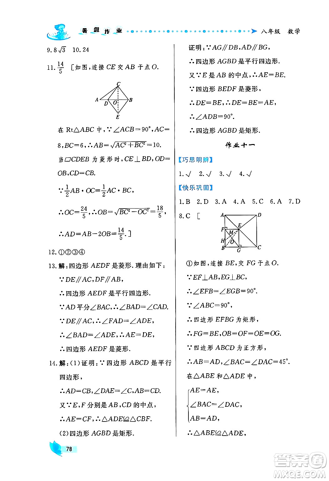 陜西人民出版社2024年實(shí)驗(yàn)教材新學(xué)案暑假作業(yè)八年級(jí)數(shù)學(xué)通用版答案