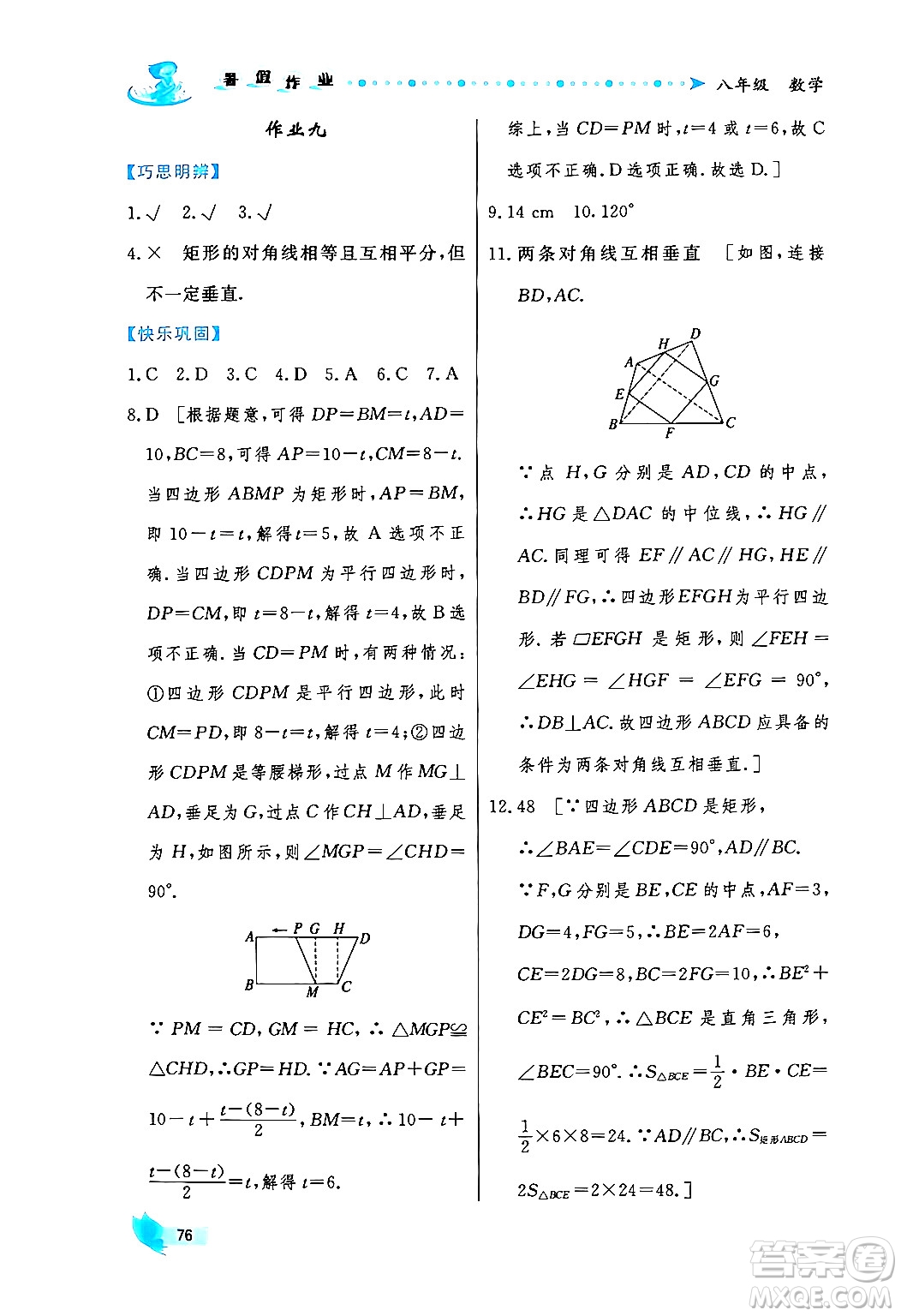 陜西人民出版社2024年實(shí)驗(yàn)教材新學(xué)案暑假作業(yè)八年級(jí)數(shù)學(xué)通用版答案