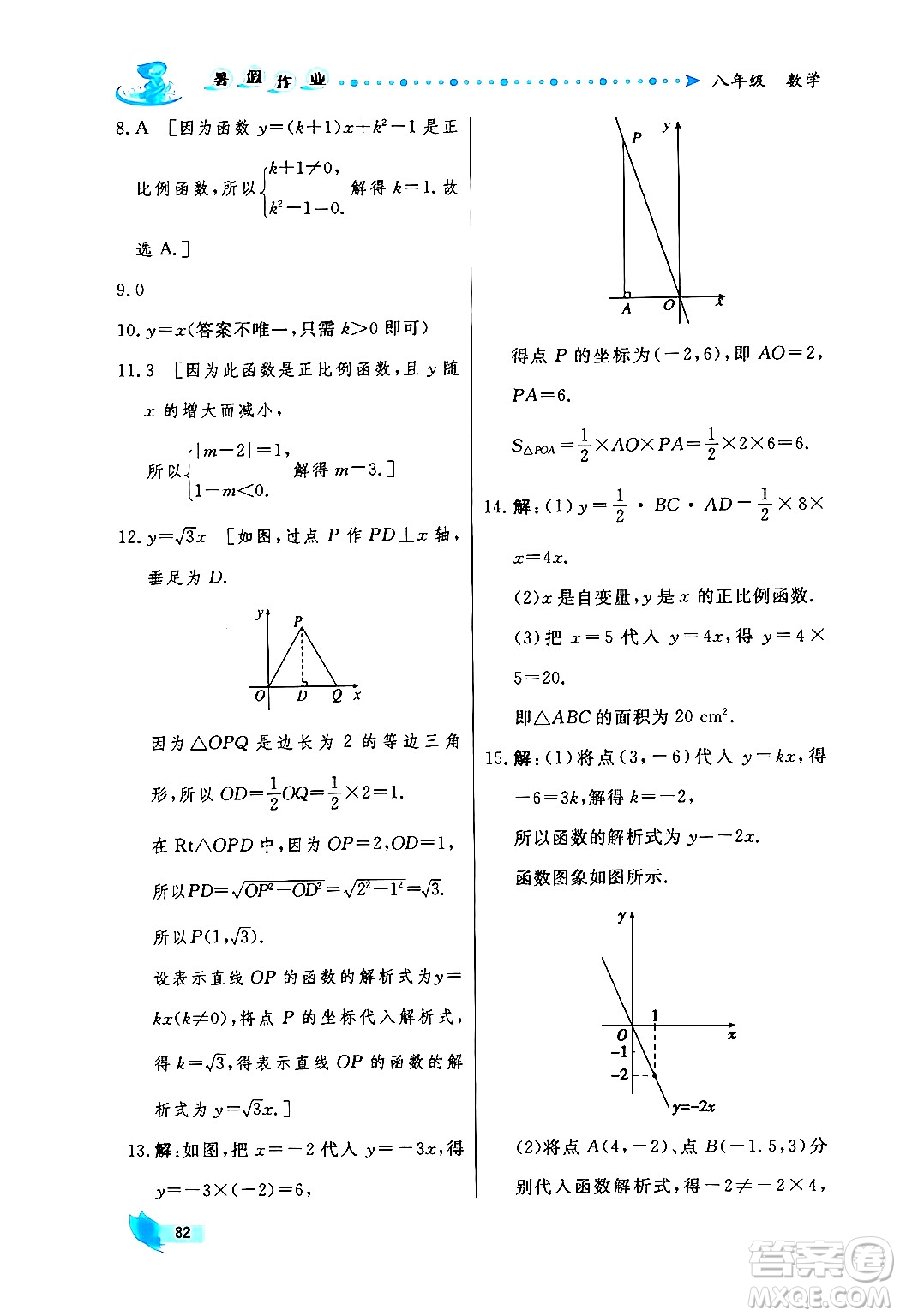 陜西人民出版社2024年實(shí)驗(yàn)教材新學(xué)案暑假作業(yè)八年級(jí)數(shù)學(xué)通用版答案