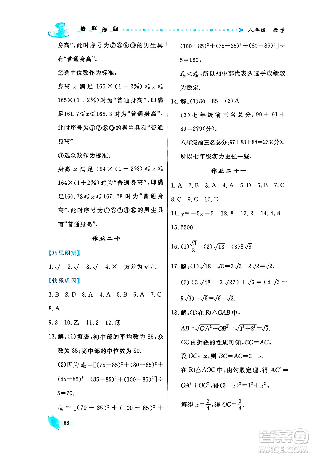 陜西人民出版社2024年實(shí)驗(yàn)教材新學(xué)案暑假作業(yè)八年級(jí)數(shù)學(xué)通用版答案