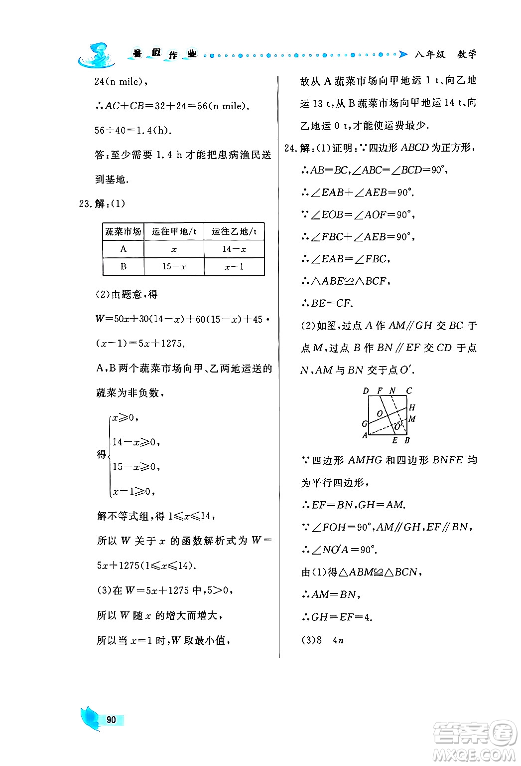 陜西人民出版社2024年實(shí)驗(yàn)教材新學(xué)案暑假作業(yè)八年級(jí)數(shù)學(xué)通用版答案