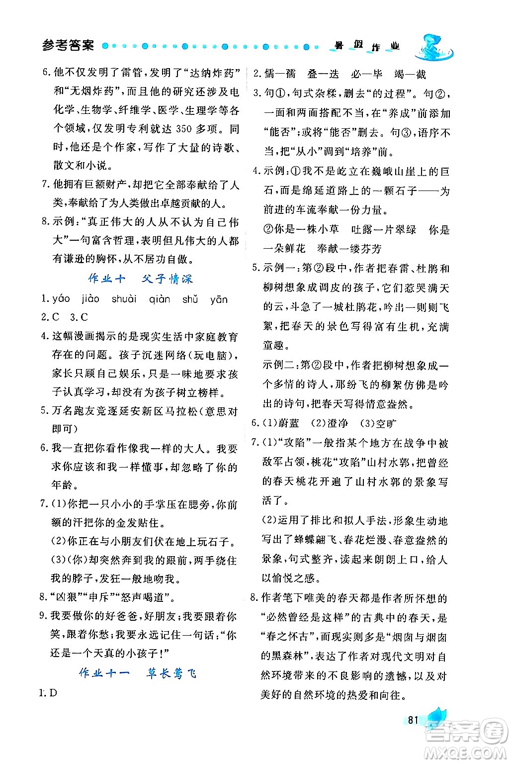陜西人民出版社2024年實驗教材新學案暑假作業(yè)七年級語文通用版答案