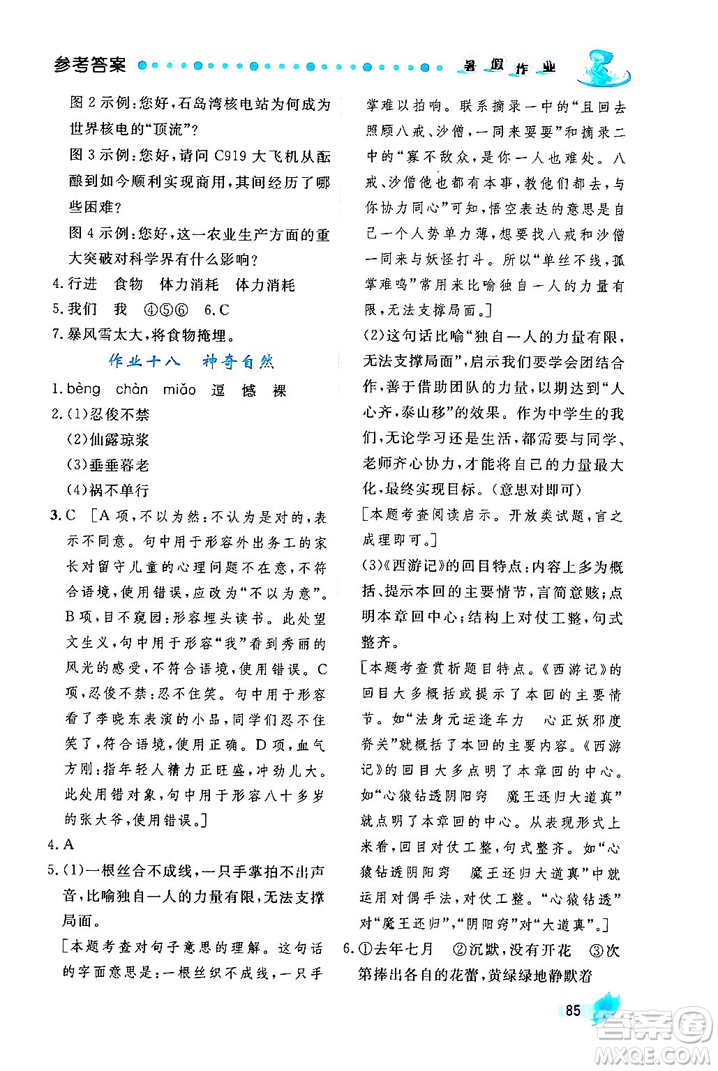 陜西人民出版社2024年實驗教材新學案暑假作業(yè)七年級語文通用版答案