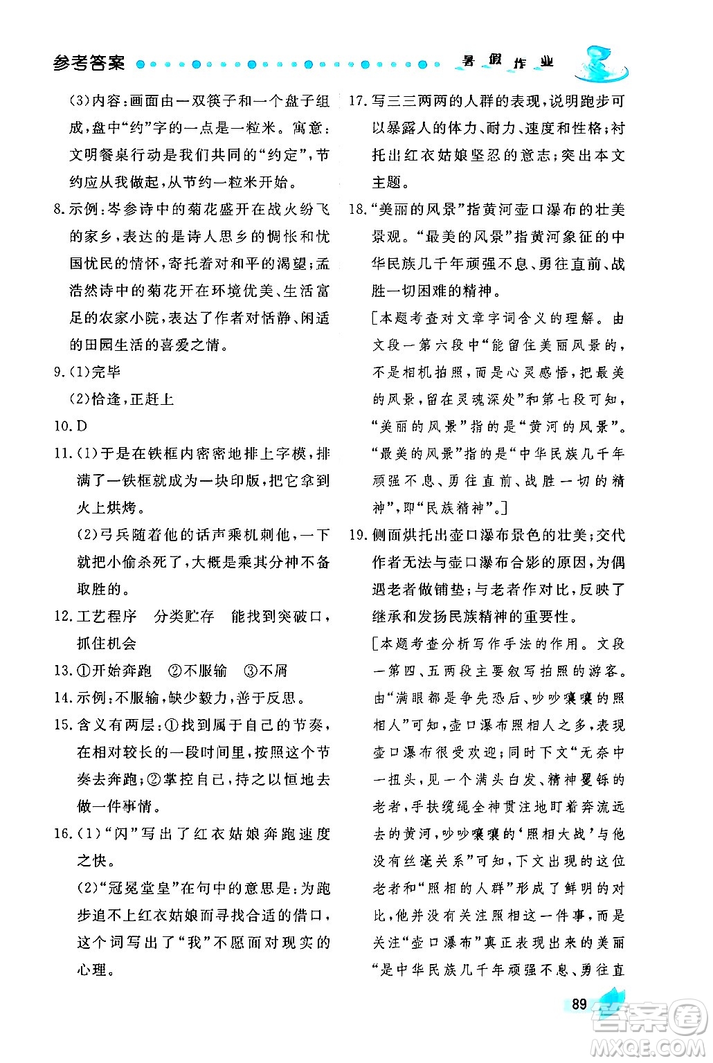 陜西人民出版社2024年實驗教材新學案暑假作業(yè)七年級語文通用版答案