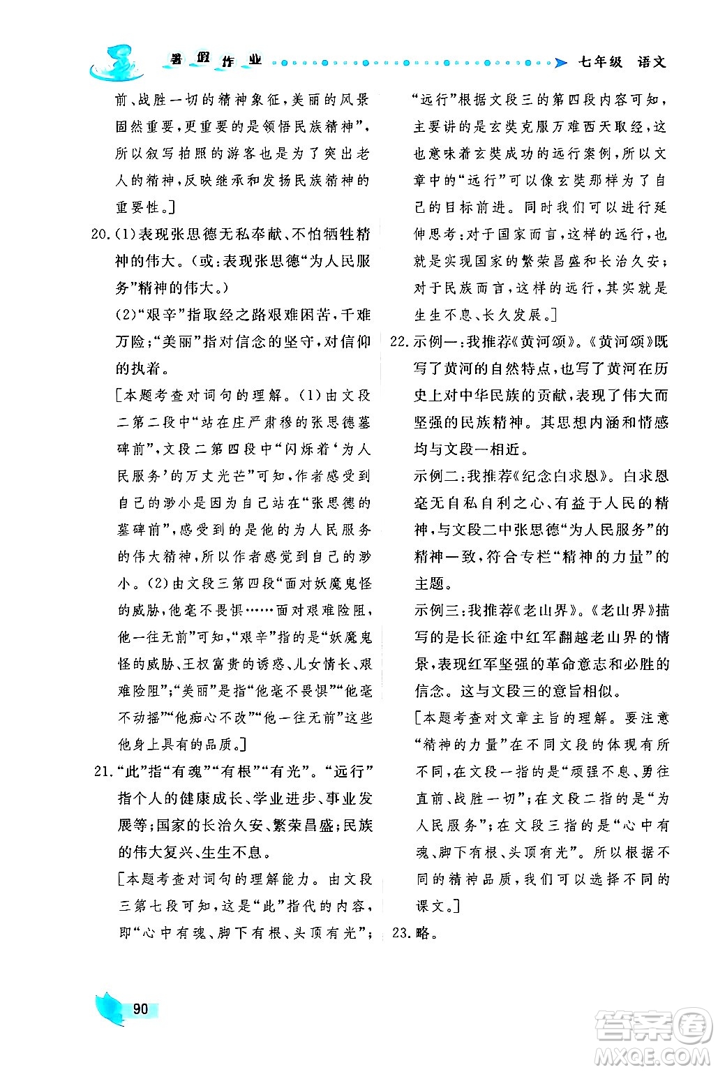 陜西人民出版社2024年實驗教材新學案暑假作業(yè)七年級語文通用版答案