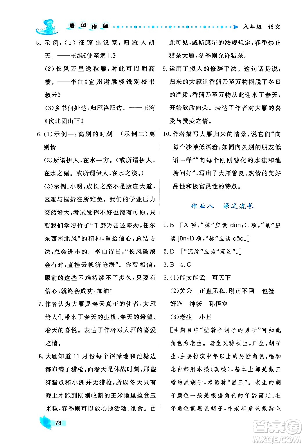 陜西人民出版社2024年實驗教材新學案暑假作業(yè)八年級語文通用版答案
