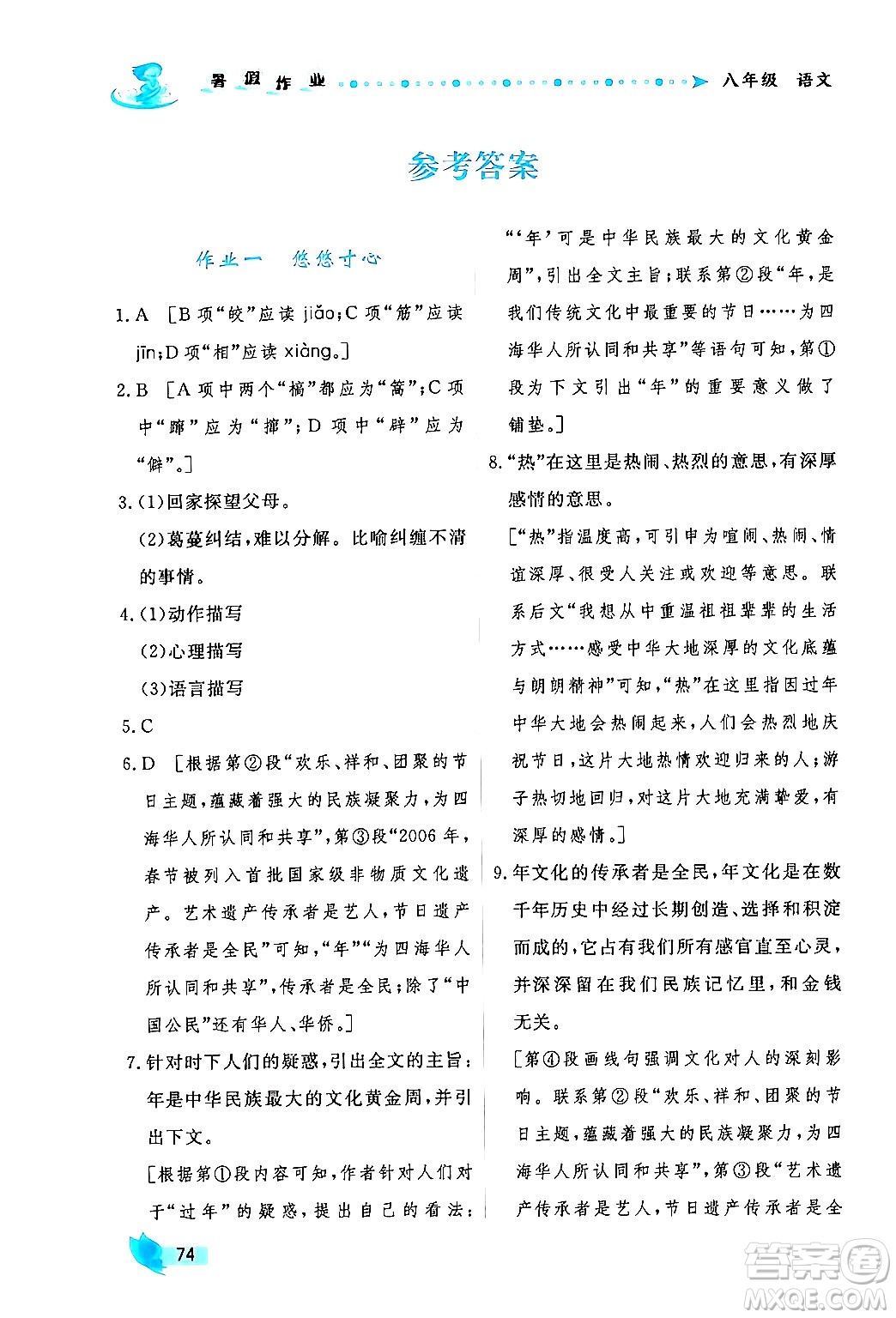 陜西人民出版社2024年實驗教材新學案暑假作業(yè)八年級語文通用版答案