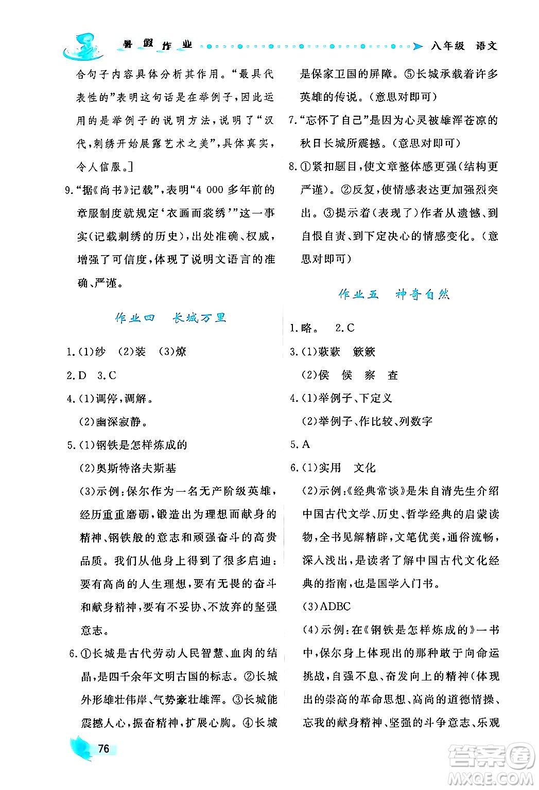 陜西人民出版社2024年實驗教材新學案暑假作業(yè)八年級語文通用版答案
