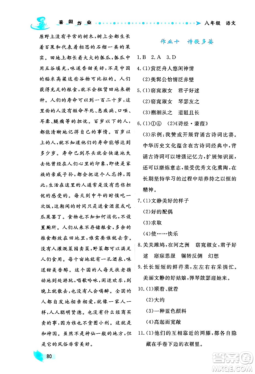 陜西人民出版社2024年實驗教材新學案暑假作業(yè)八年級語文通用版答案