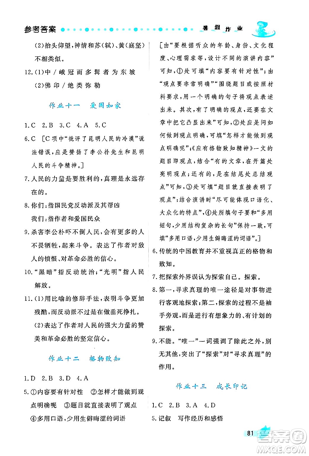 陜西人民出版社2024年實驗教材新學案暑假作業(yè)八年級語文通用版答案