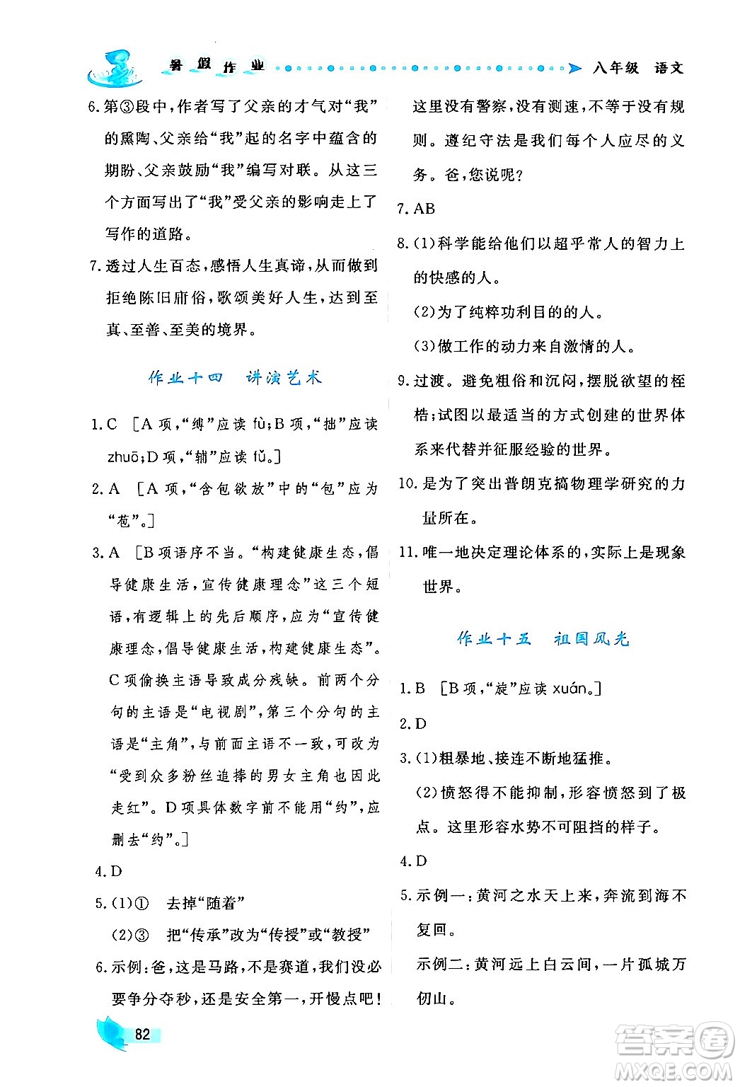 陜西人民出版社2024年實驗教材新學案暑假作業(yè)八年級語文通用版答案