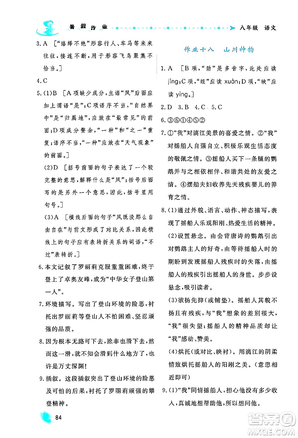 陜西人民出版社2024年實驗教材新學案暑假作業(yè)八年級語文通用版答案