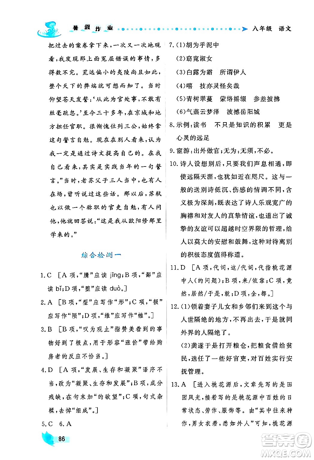 陜西人民出版社2024年實驗教材新學案暑假作業(yè)八年級語文通用版答案