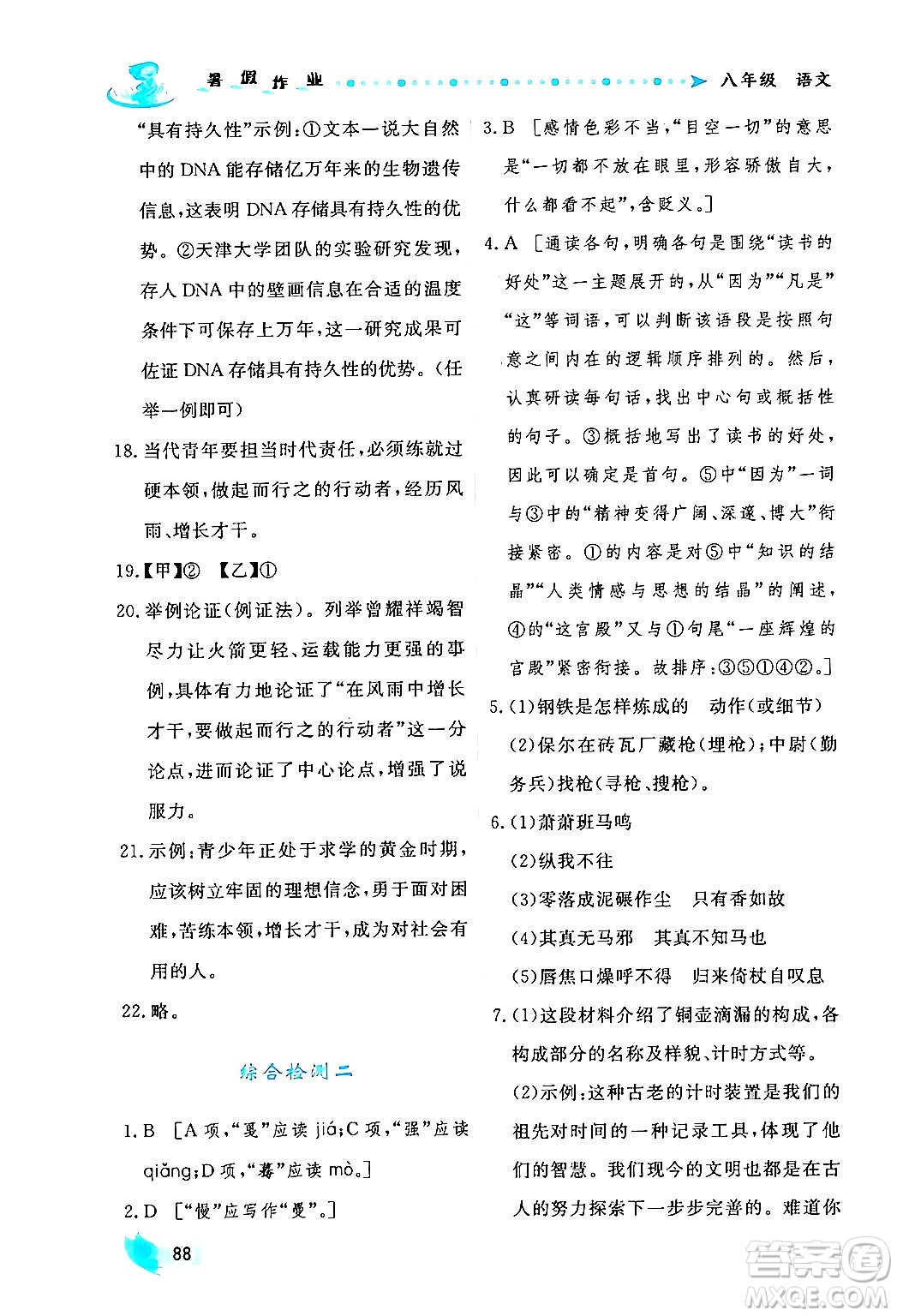 陜西人民出版社2024年實驗教材新學案暑假作業(yè)八年級語文通用版答案