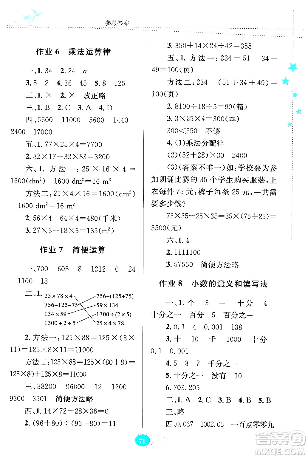 貴州教育出版社2024年暑假作業(yè)四年級(jí)數(shù)學(xué)人教版答案