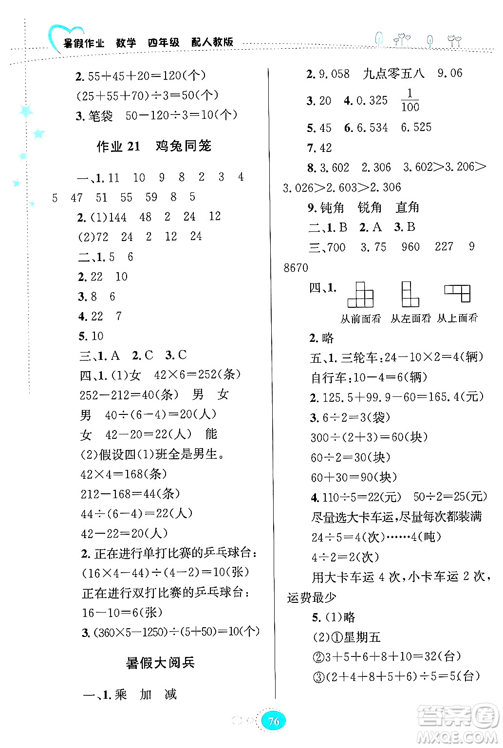 貴州教育出版社2024年暑假作業(yè)四年級(jí)數(shù)學(xué)人教版答案