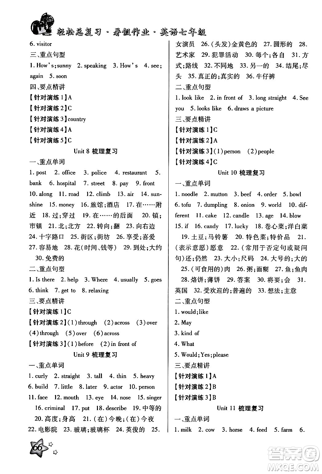 河北科學(xué)技術(shù)出版社2024年輕松總復(fù)習(xí)暑假作業(yè)七年級(jí)英語通用版答案