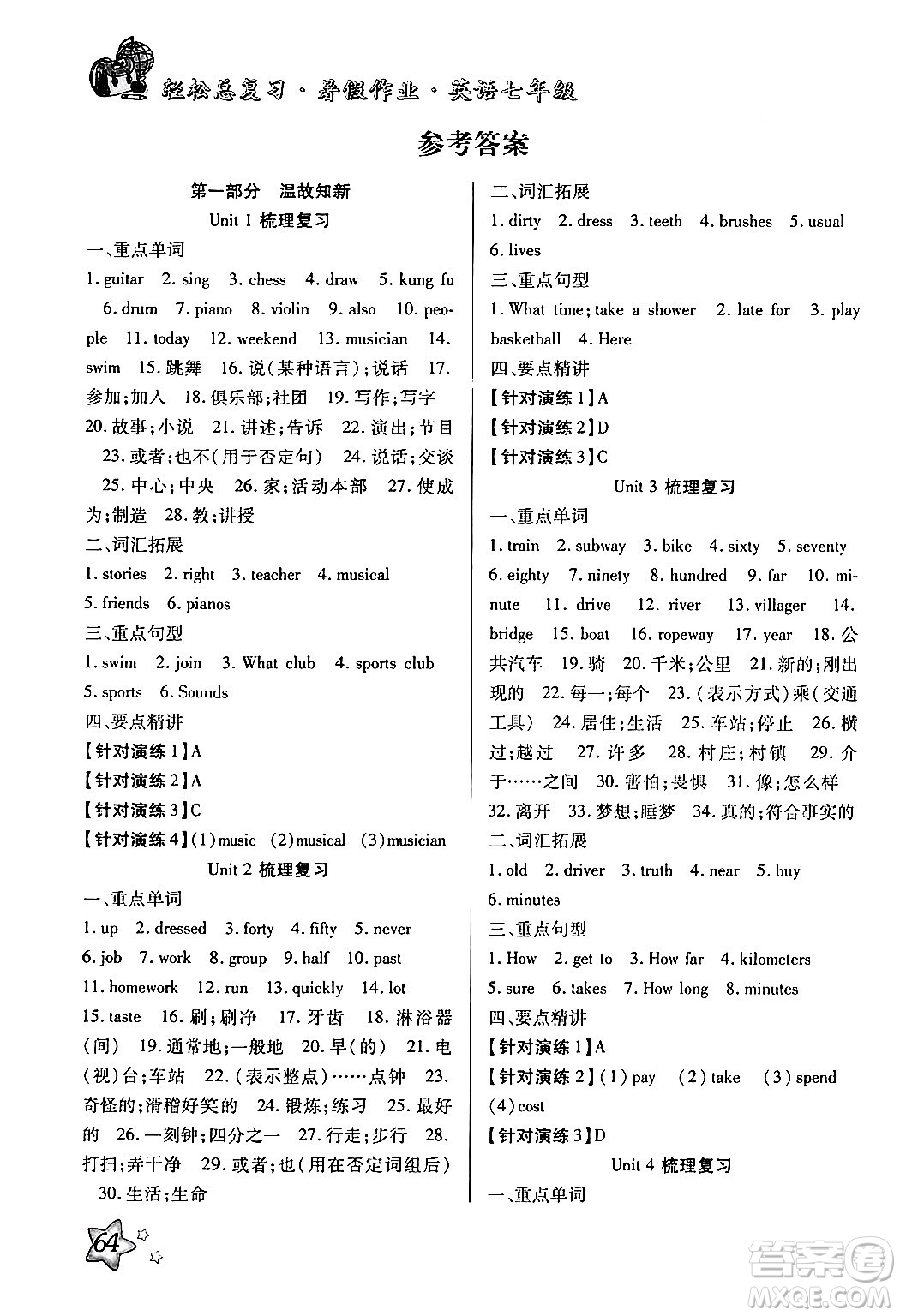 河北科學(xué)技術(shù)出版社2024年輕松總復(fù)習(xí)暑假作業(yè)七年級(jí)英語通用版答案