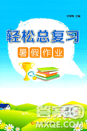 河北科學(xué)技術(shù)出版社2024年輕松總復(fù)習(xí)暑假作業(yè)七年級數(shù)學(xué)通用版答案