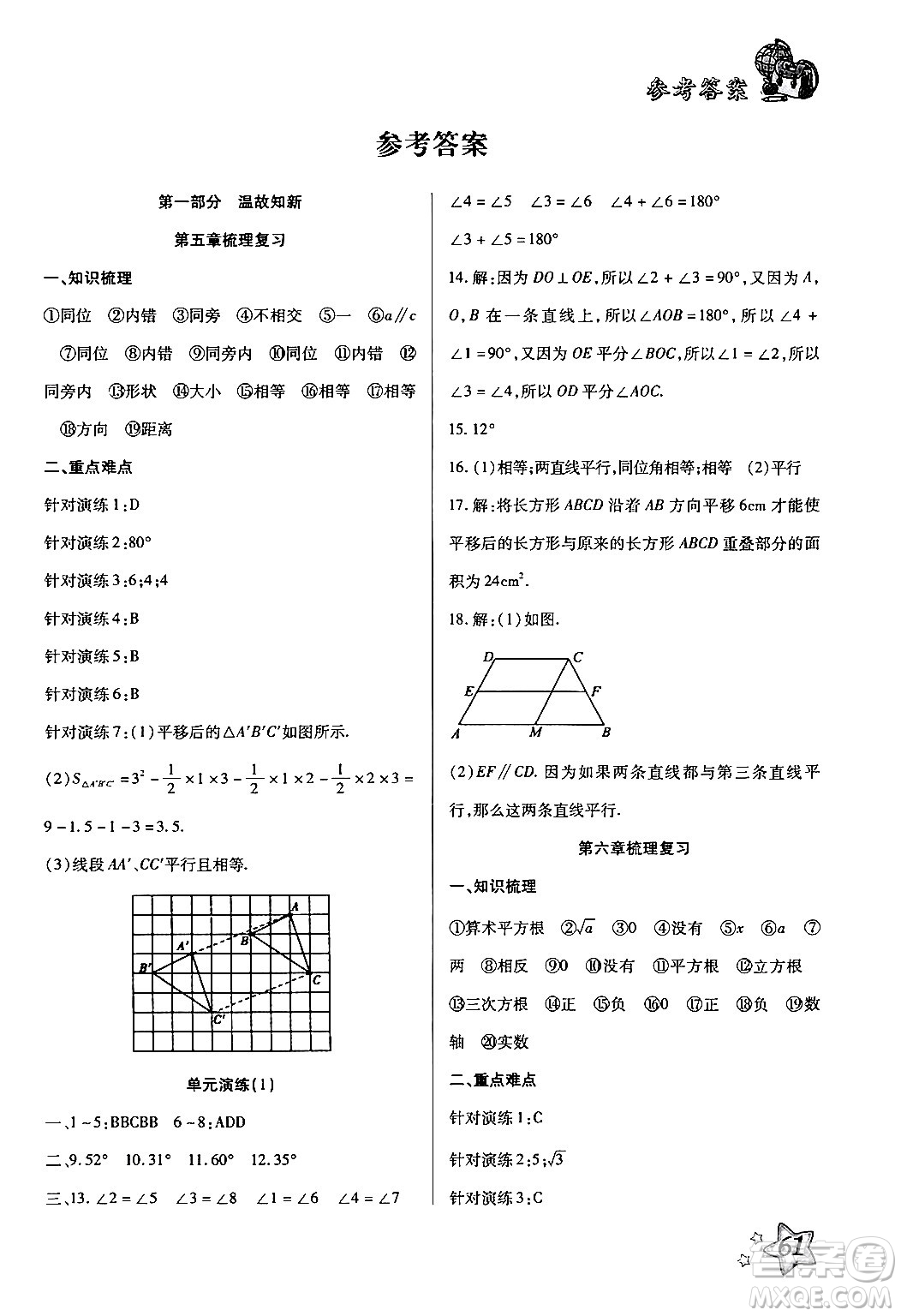 河北科學(xué)技術(shù)出版社2024年輕松總復(fù)習(xí)暑假作業(yè)七年級數(shù)學(xué)通用版答案