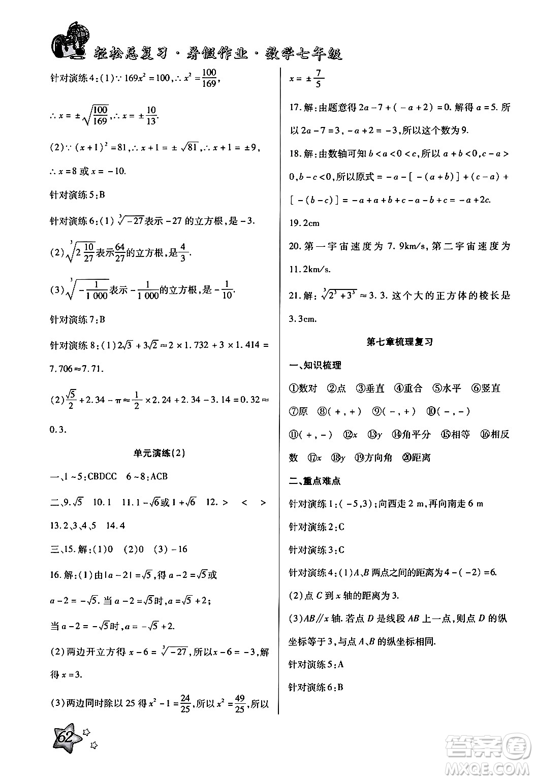 河北科學(xué)技術(shù)出版社2024年輕松總復(fù)習(xí)暑假作業(yè)七年級數(shù)學(xué)通用版答案