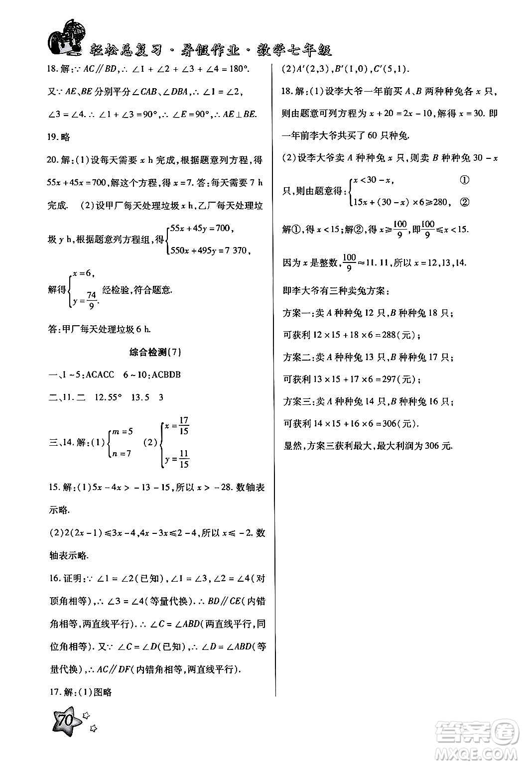 河北科學(xué)技術(shù)出版社2024年輕松總復(fù)習(xí)暑假作業(yè)七年級數(shù)學(xué)通用版答案