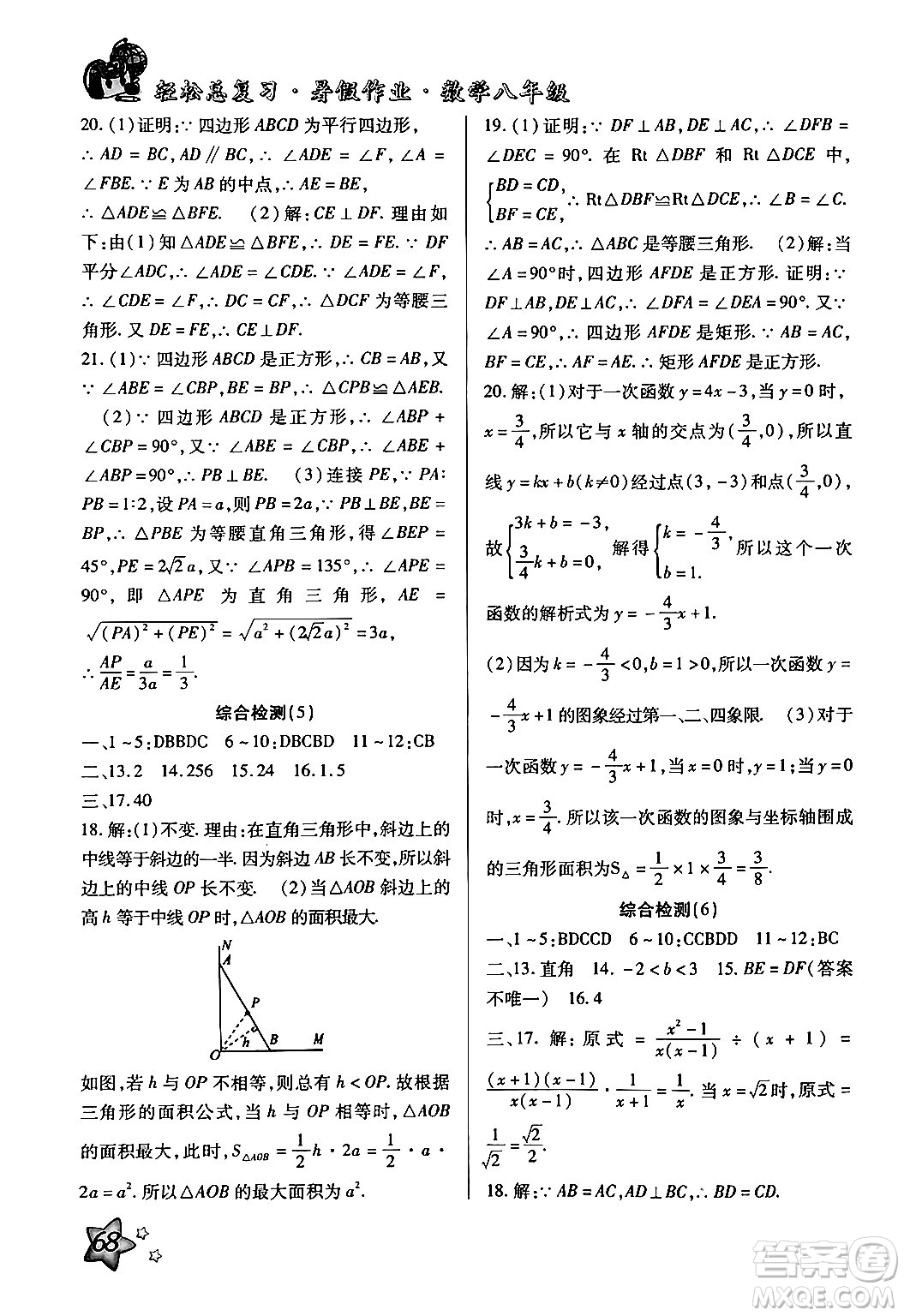 河北科學(xué)技術(shù)出版社2024年輕松總復(fù)習(xí)暑假作業(yè)八年級(jí)數(shù)學(xué)通用版答案