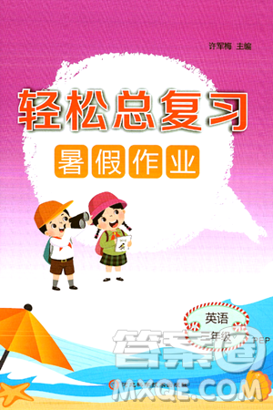 河北科學(xué)技術(shù)出版社2024年輕松總復(fù)習(xí)暑假作業(yè)三年級英語人教PEP版答案