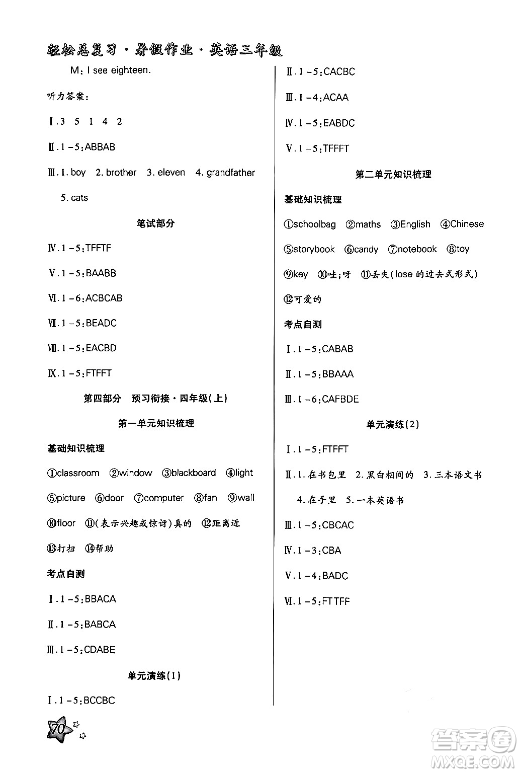 河北科學(xué)技術(shù)出版社2024年輕松總復(fù)習(xí)暑假作業(yè)三年級英語人教PEP版答案