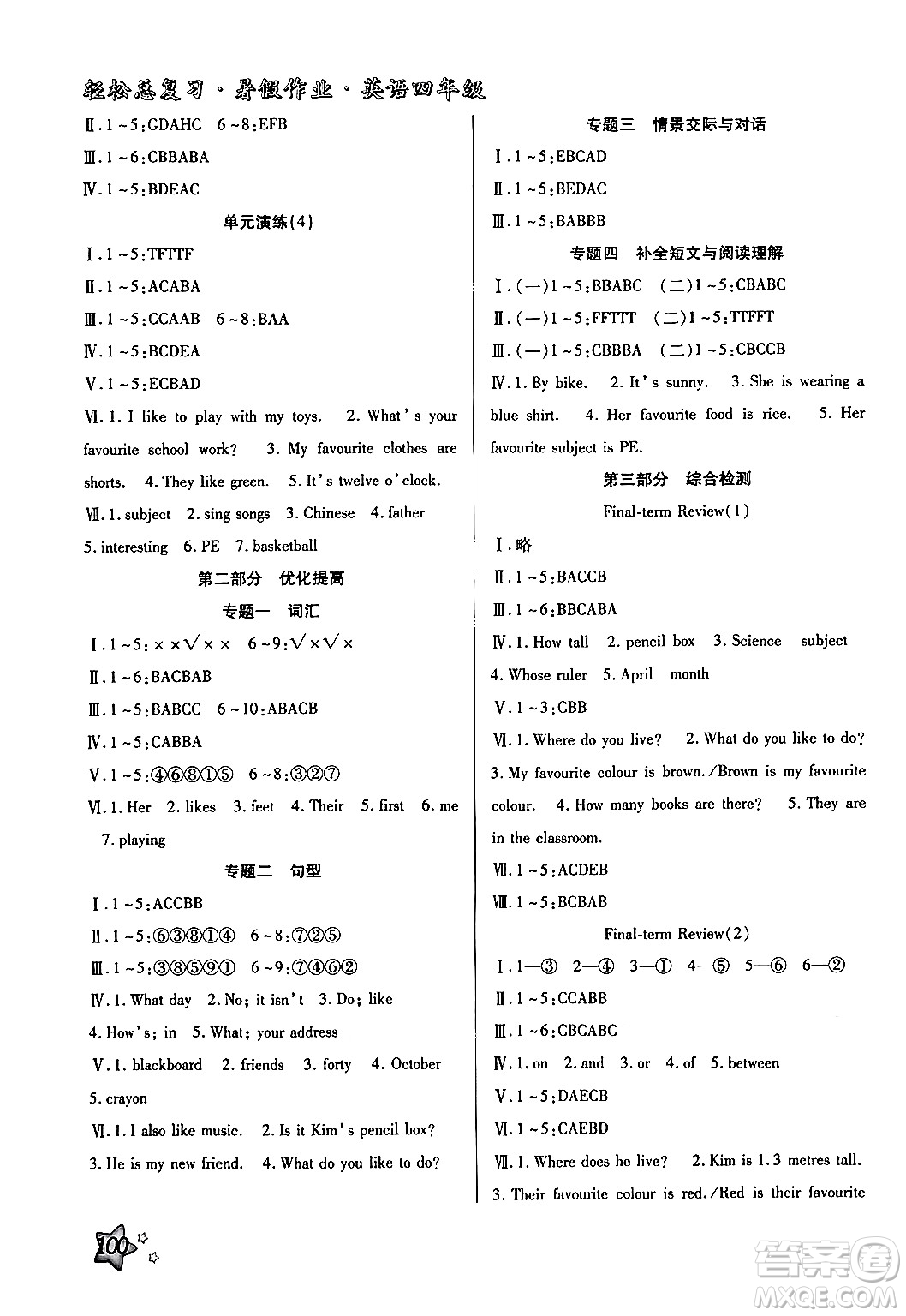 河北科學(xué)技術(shù)出版社2024年輕松總復(fù)習(xí)暑假作業(yè)四年級(jí)英語冀教版答案