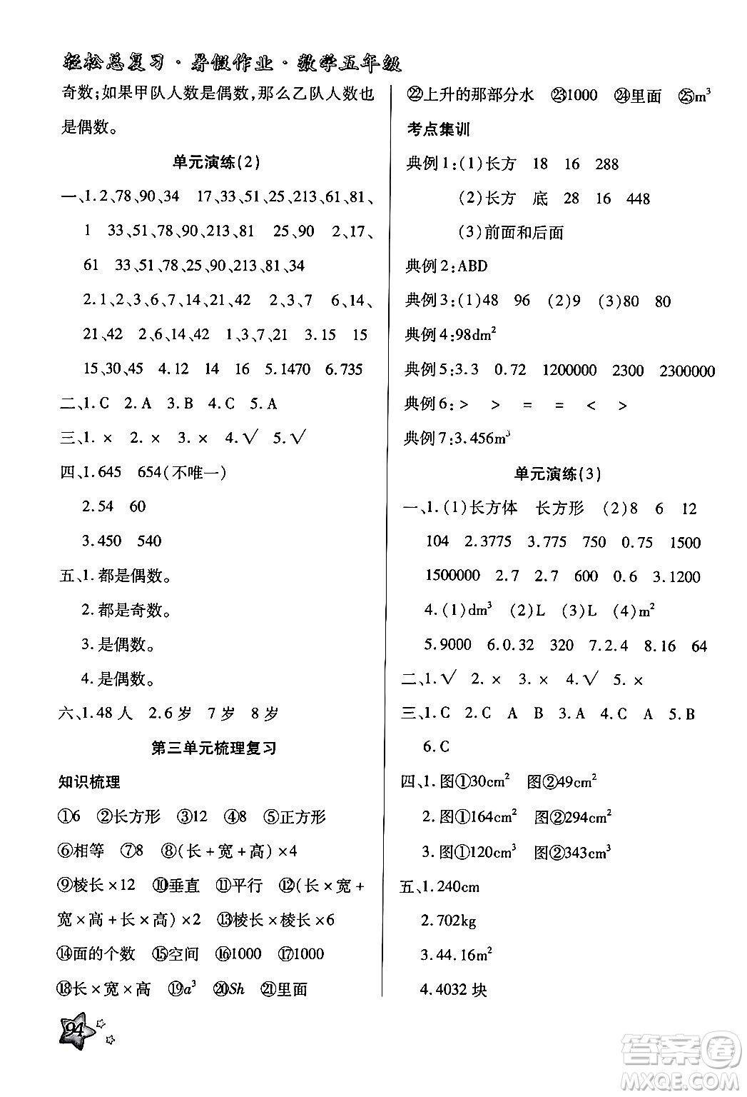河北科學技術出版社2024年輕松總復習暑假作業(yè)五年級數(shù)學通用版答案