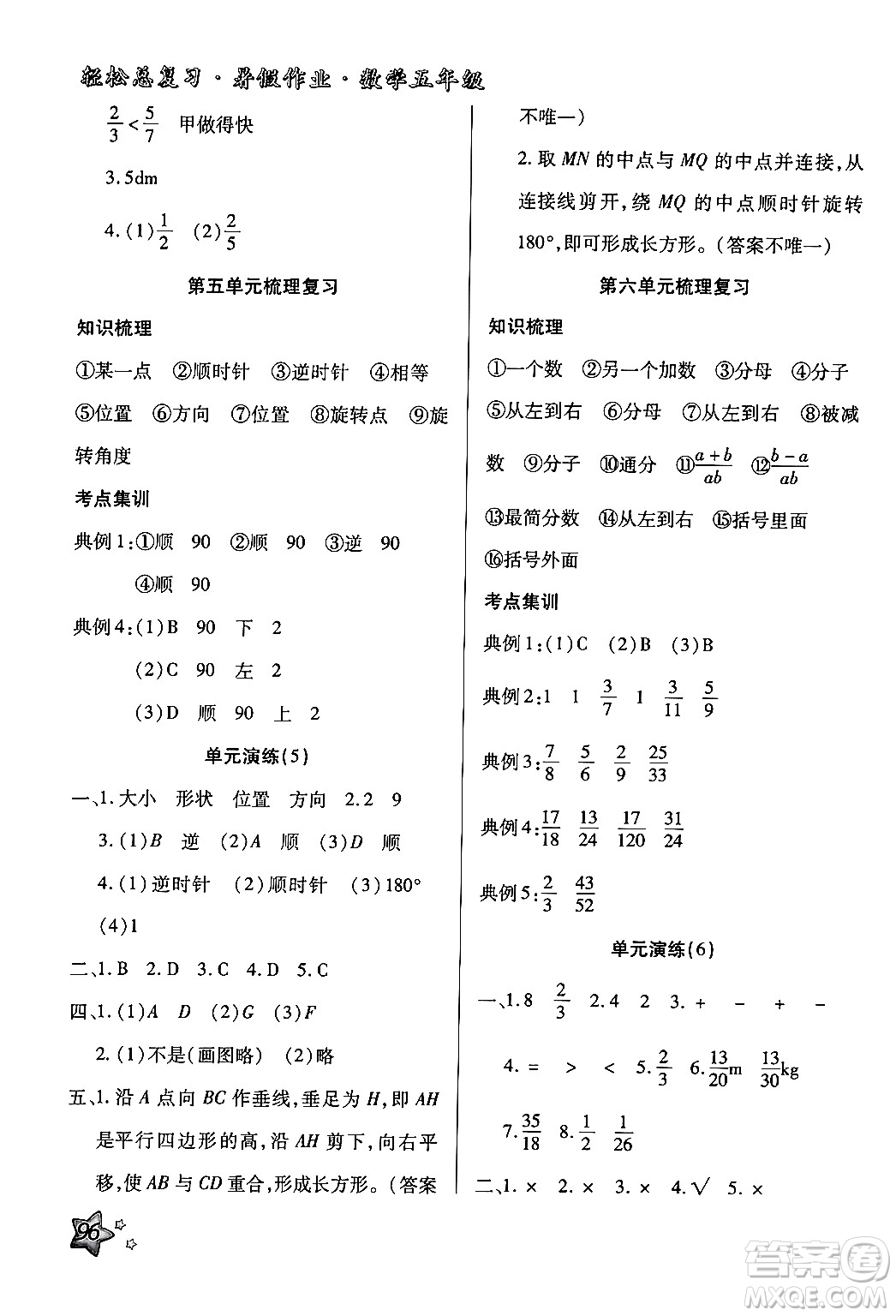 河北科學技術出版社2024年輕松總復習暑假作業(yè)五年級數(shù)學通用版答案