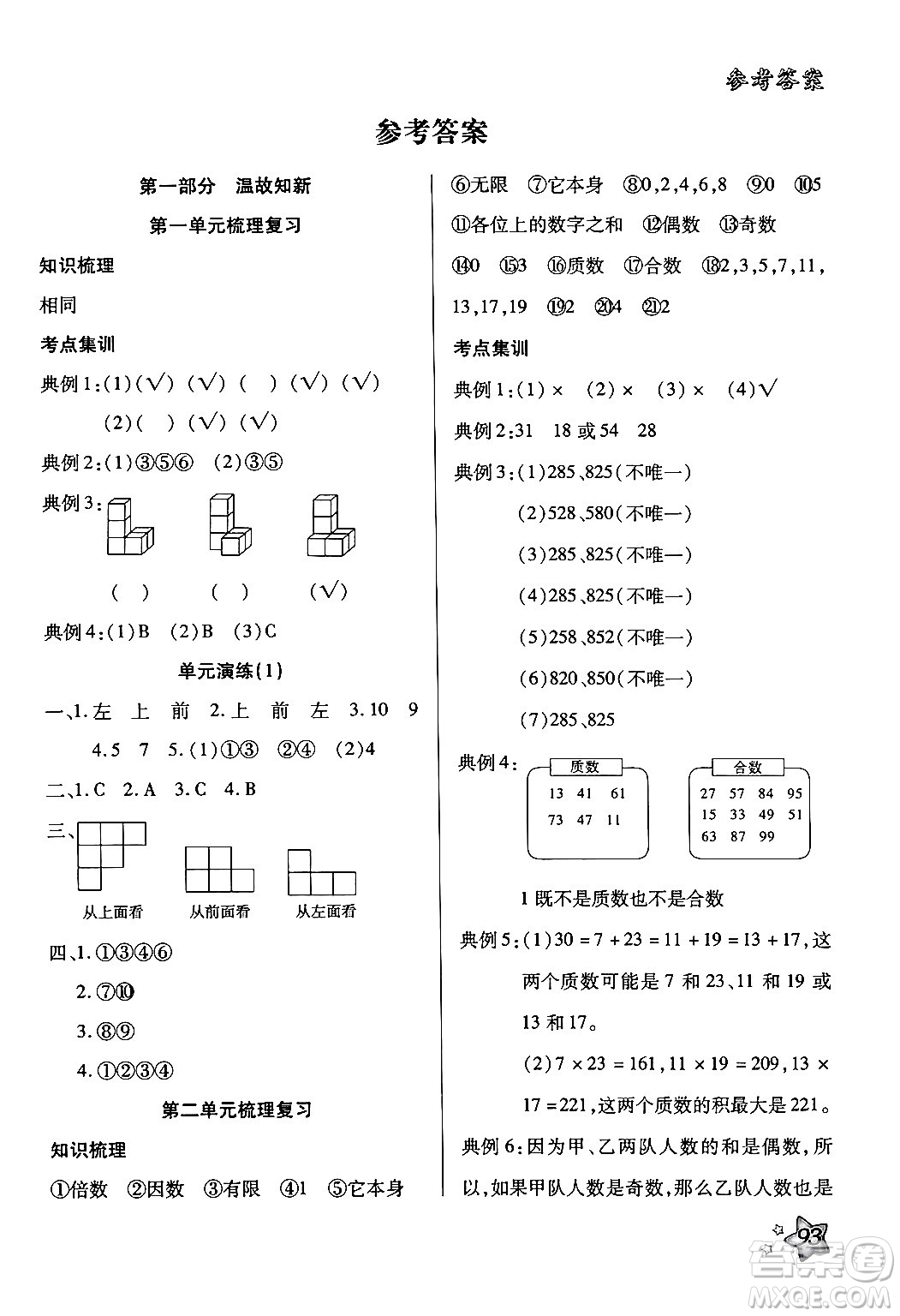 河北科學技術出版社2024年輕松總復習暑假作業(yè)五年級數(shù)學通用版答案
