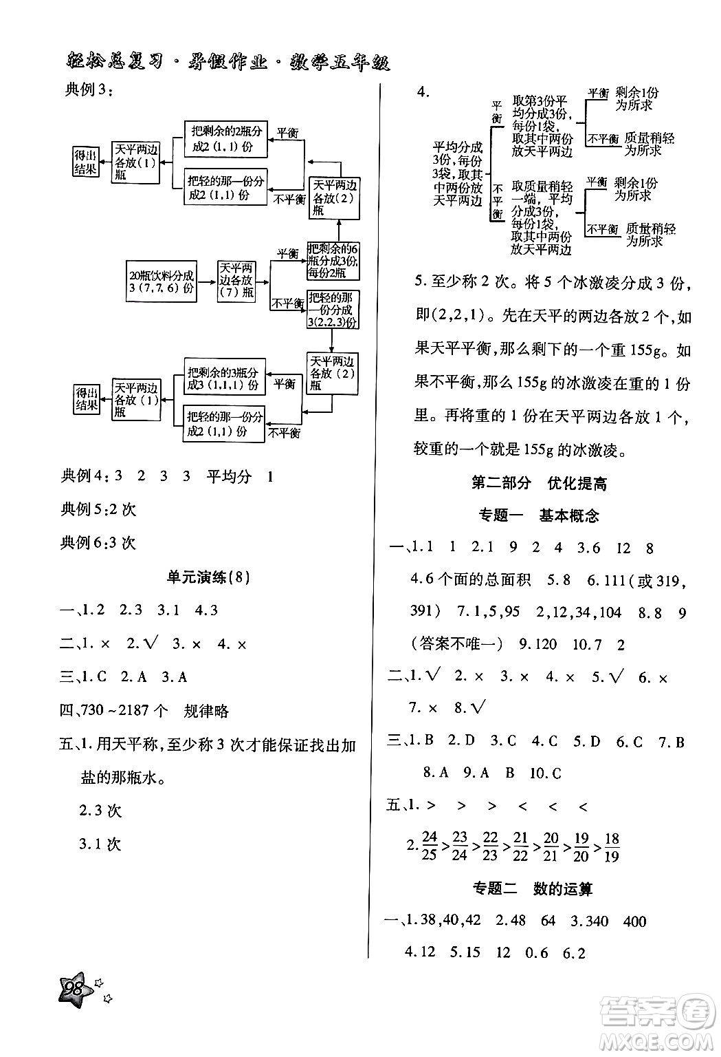 河北科學技術出版社2024年輕松總復習暑假作業(yè)五年級數(shù)學通用版答案
