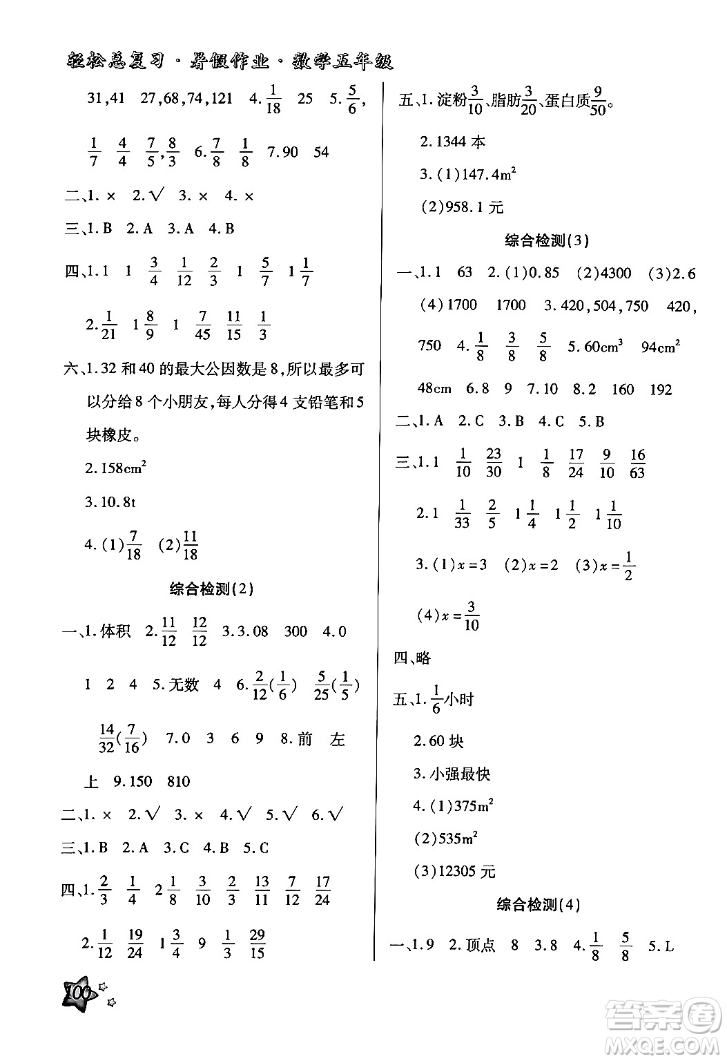 河北科學技術出版社2024年輕松總復習暑假作業(yè)五年級數(shù)學通用版答案