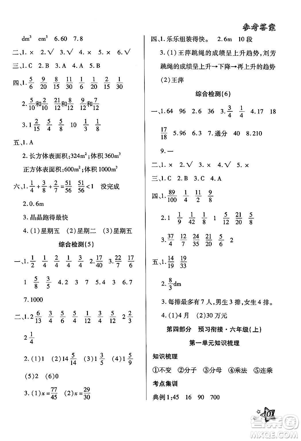 河北科學技術出版社2024年輕松總復習暑假作業(yè)五年級數(shù)學通用版答案