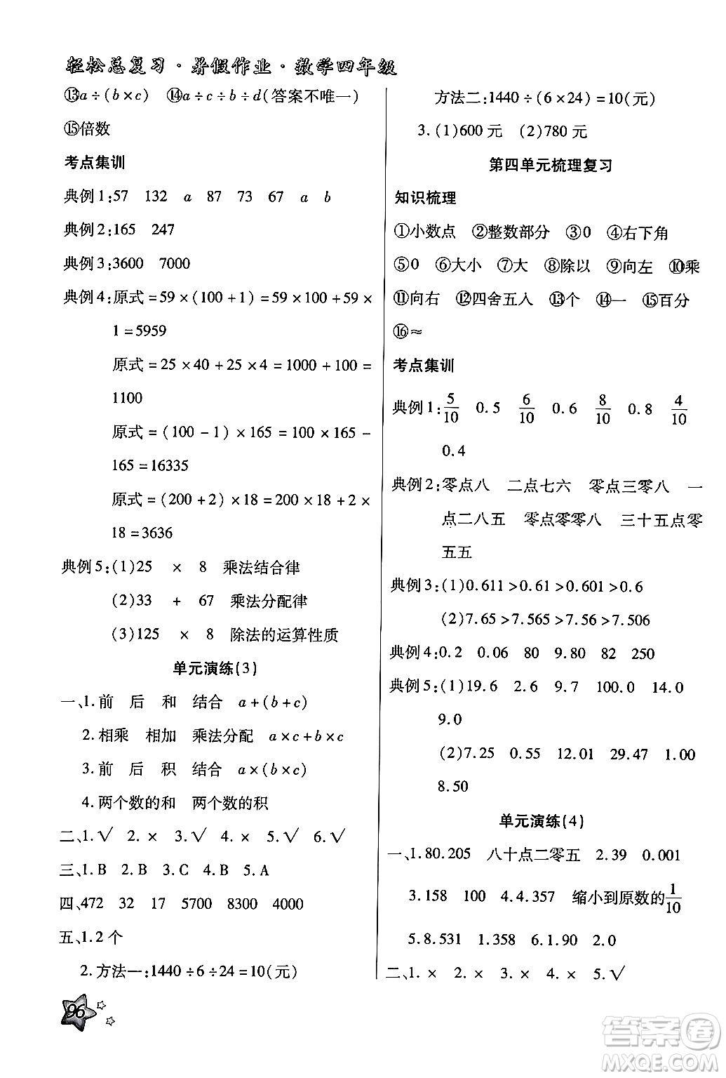 河北科學(xué)技術(shù)出版社2024年輕松總復(fù)習(xí)暑假作業(yè)四年級數(shù)學(xué)通用版答案