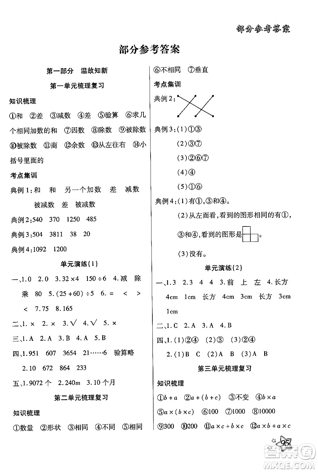 河北科學(xué)技術(shù)出版社2024年輕松總復(fù)習(xí)暑假作業(yè)四年級數(shù)學(xué)通用版答案
