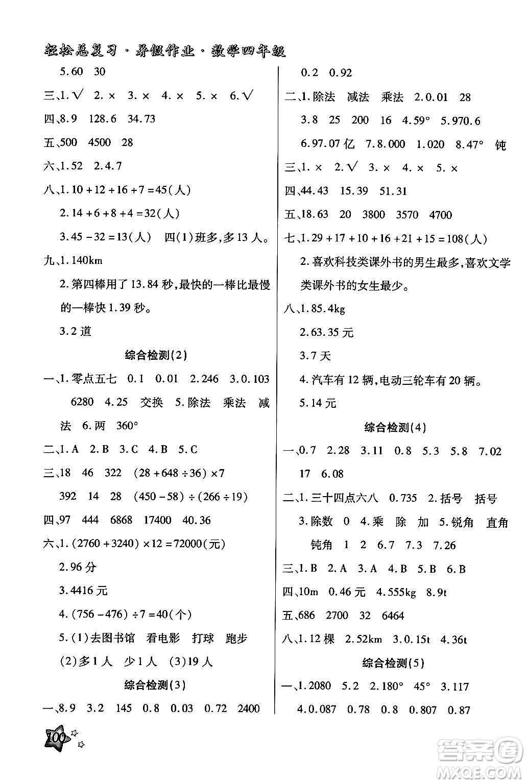 河北科學(xué)技術(shù)出版社2024年輕松總復(fù)習(xí)暑假作業(yè)四年級數(shù)學(xué)通用版答案