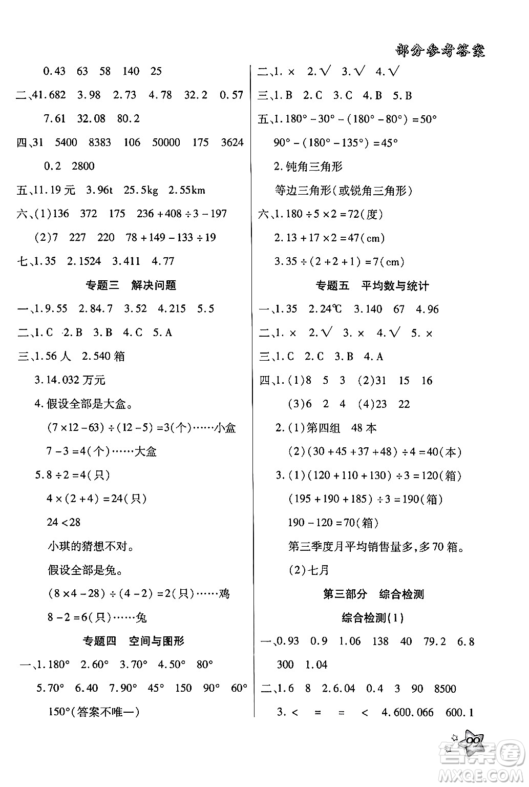 河北科學(xué)技術(shù)出版社2024年輕松總復(fù)習(xí)暑假作業(yè)四年級數(shù)學(xué)通用版答案