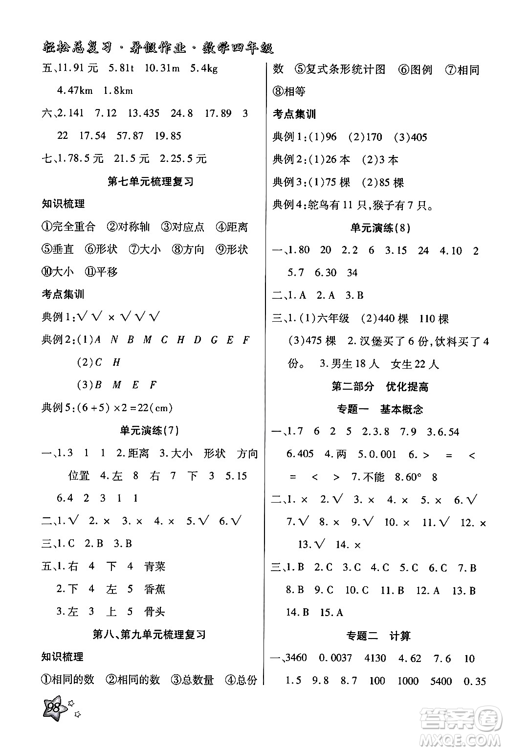 河北科學(xué)技術(shù)出版社2024年輕松總復(fù)習(xí)暑假作業(yè)四年級數(shù)學(xué)通用版答案