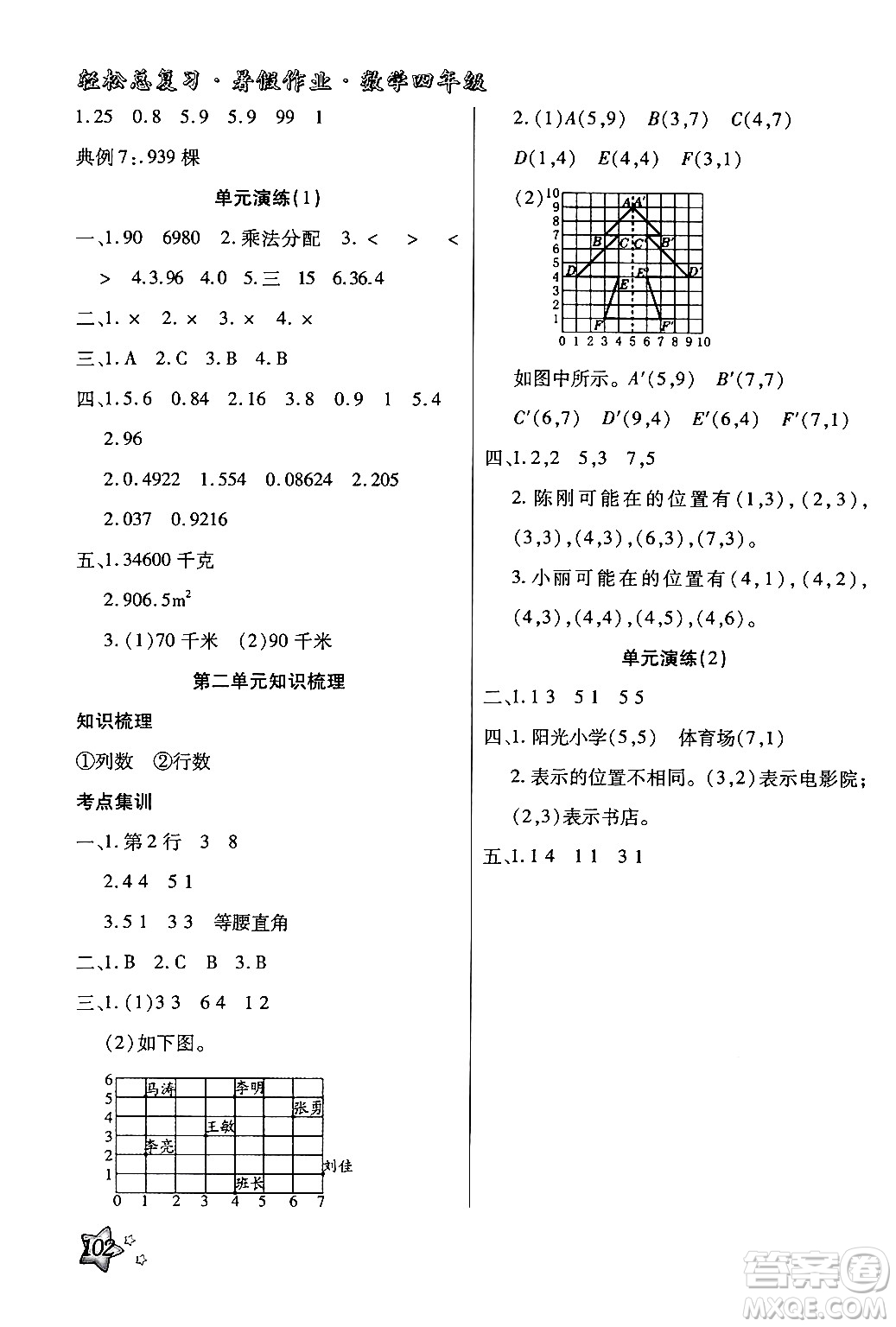 河北科學(xué)技術(shù)出版社2024年輕松總復(fù)習(xí)暑假作業(yè)四年級數(shù)學(xué)通用版答案