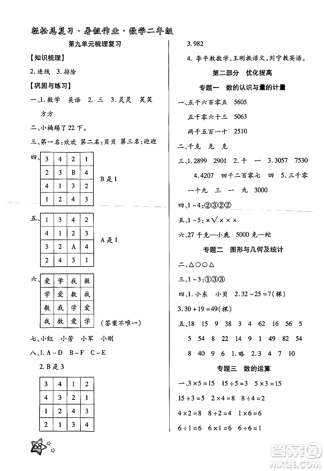 河北科學技術(shù)出版社2024年輕松總復習暑假作業(yè)二年級數(shù)學通用版答案