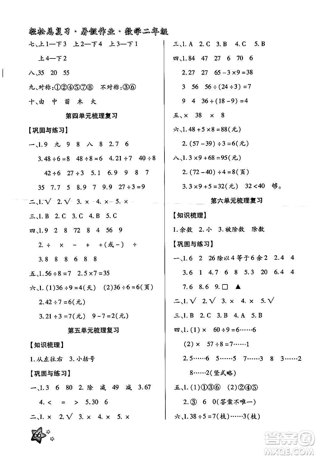 河北科學技術(shù)出版社2024年輕松總復習暑假作業(yè)二年級數(shù)學通用版答案